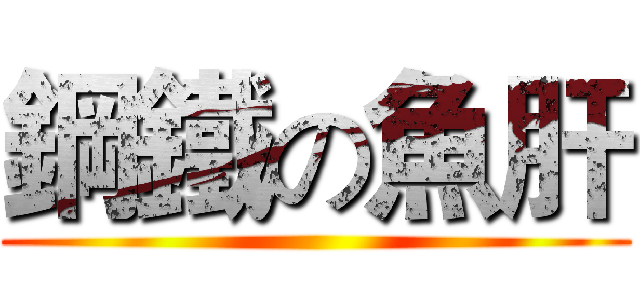 鋼鐵の魚肝 ()
