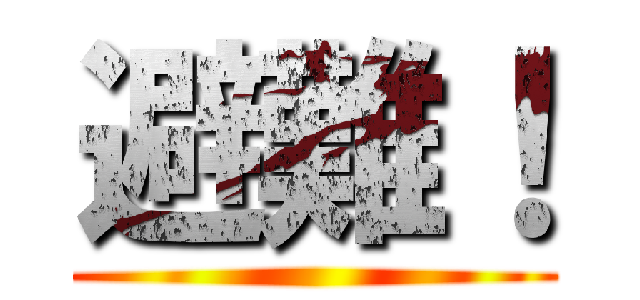 避難！ ()
