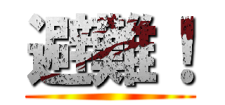 避難！ ()