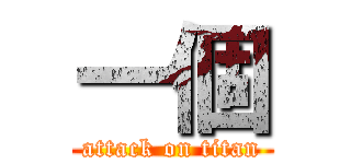 一個 (attack on titan)