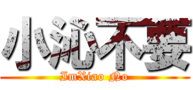 小沁不要 (ImXiao No)