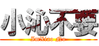 小沁不要 (ImXiao No)