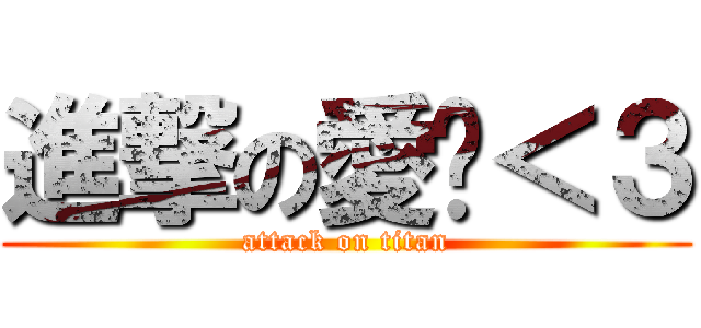 進撃の愛您＜３ (attack on titan)