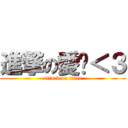 進撃の愛您＜３ (attack on titan)