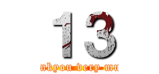 １３ (thankyou very much)