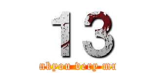 １３ (thankyou very much)