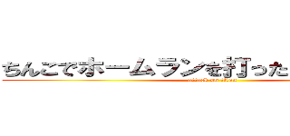 ちんこでホームランを打ったよかっちーんこ (attack on titan)