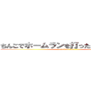 ちんこでホームランを打ったよかっちーんこ (attack on titan)