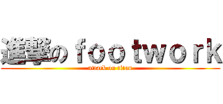 進撃のｆｏｏｔｗｏｒｋ (attack on titan)