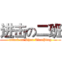 进击の二班 (attack on Shen TianPing)
