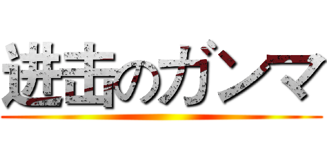进击のガンマ ()