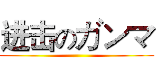 进击のガンマ ()