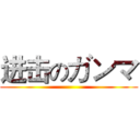 进击のガンマ ()
