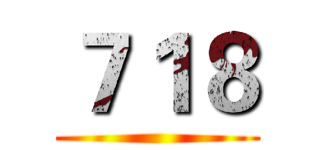 ７１８ ()