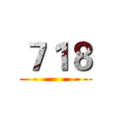 ７１８ ()
