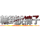 輸到脫褲子 (attack on titan)