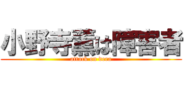 小野寺薫は障害者 (attack on dera)