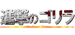 進撃のゴリラ (attack on titan)