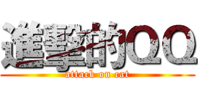 進擊的ＱＱ (attack on cat)
