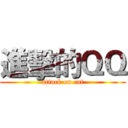 進擊的ＱＱ (attack on cat)