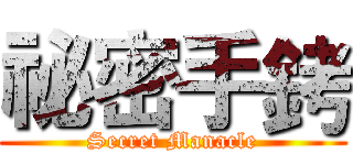 祕密手銬 (Secret Manacle)