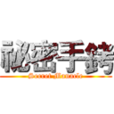 祕密手銬 (Secret Manacle)