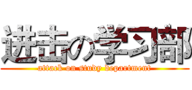 进击の学习部 (attack on study department)