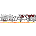 进击の学习部 (attack on study department)