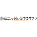 余命二ヶ月の３１０４ファン (fans of 3104\'s remaining two months)
