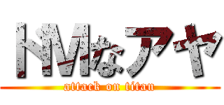 ドＭなアヤ (attack on titan)