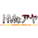 ドＭなアヤ (attack on titan)