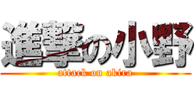 進撃の小野 (attack on akira)