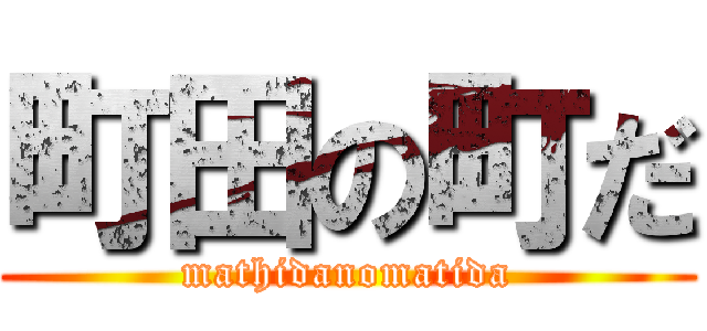 町田の町だ (mathidanomatida)