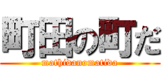 町田の町だ (mathidanomatida)