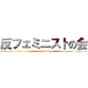 反フェミニストの会 (attack on titan)