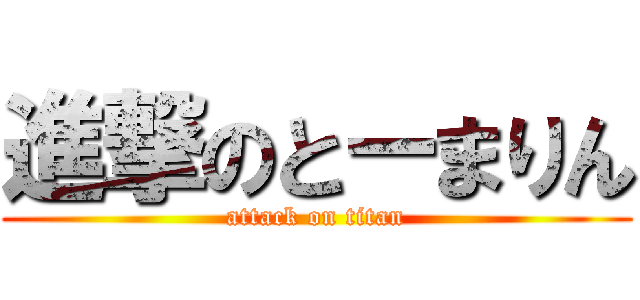 進撃のとーまりん (attack on titan)
