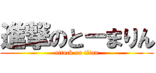 進撃のとーまりん (attack on titan)