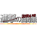 進撃の節操 (attack on festival-fuck)