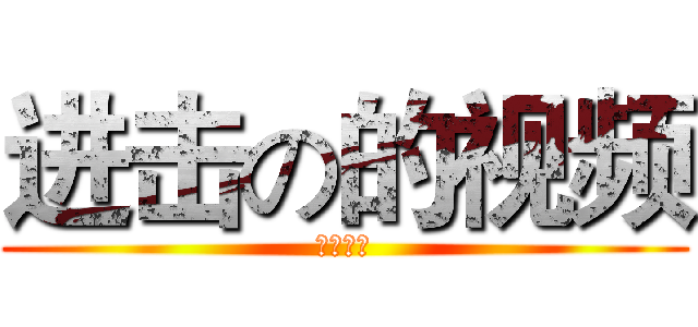 进击の的视频 (树达学院)