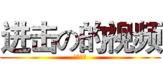 进击の的视频 (树达学院)