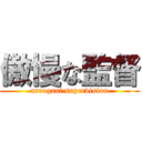 傲慢な監督 (arrogant supervision)