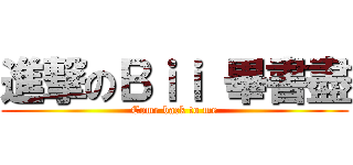 進撃のＢｉｉ 畢書盡 (Come back to me)