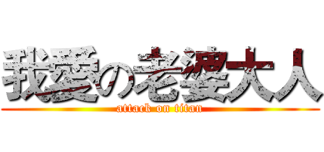 我愛の老婆大人 (attack on titan)