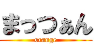 まっつぁん (orange)