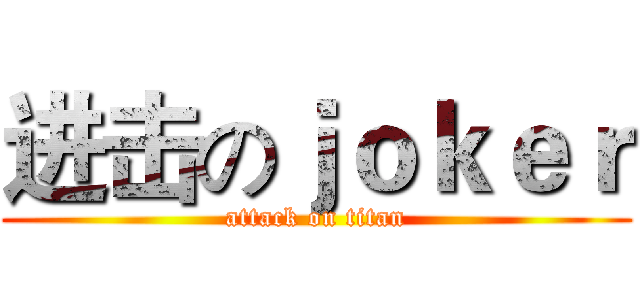 进击のｊｏｋｅｒ (attack on titan)