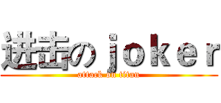 进击のｊｏｋｅｒ (attack on titan)