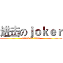 进击のｊｏｋｅｒ (attack on titan)