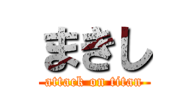 まきし (attack on titan)