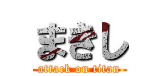 まきし (attack on titan)