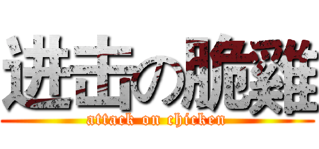 进击の脆雞 (attack on chicken)